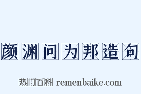 颜渊问为邦造句是什么意思的图片